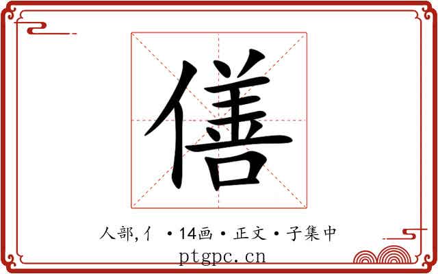 僐