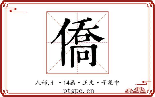 僑