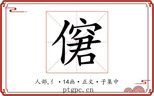 僒