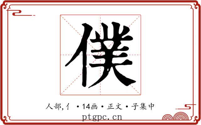 僕