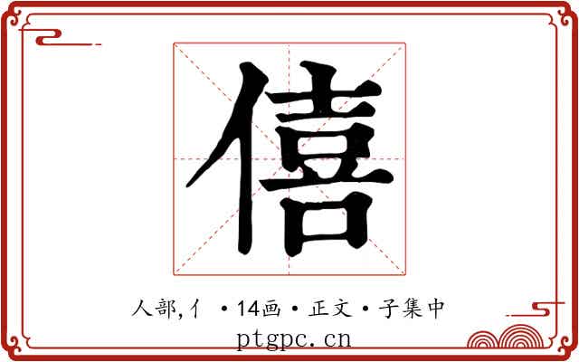 僖