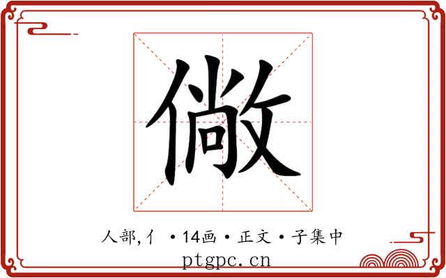 僘