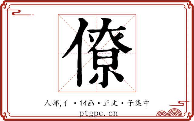 僚