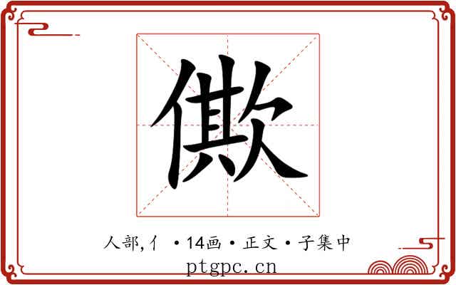 僛