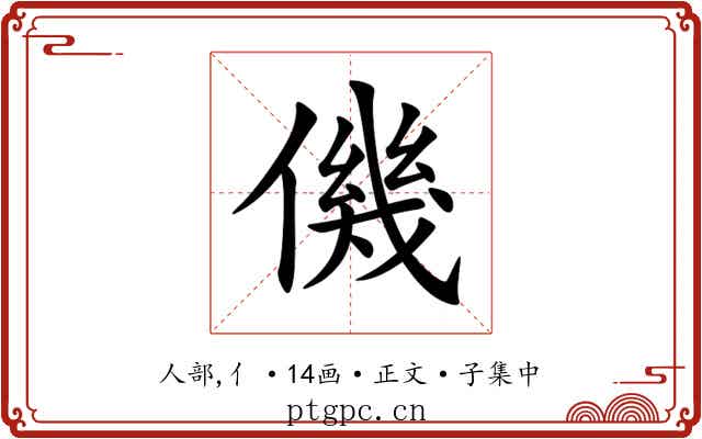 僟