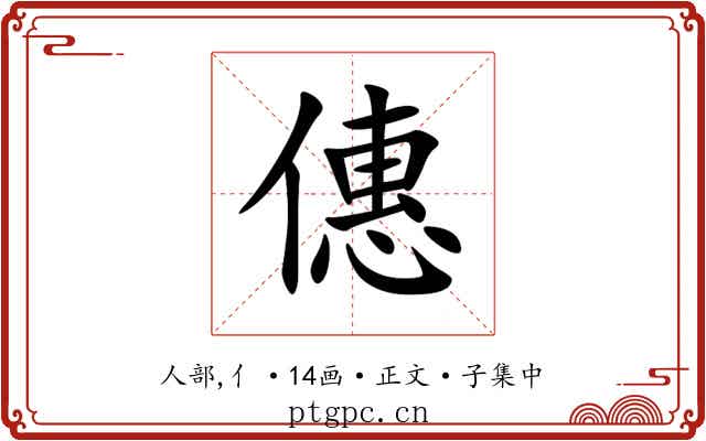 僡
