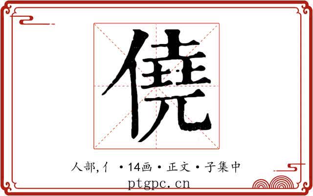 僥