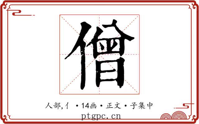 僧