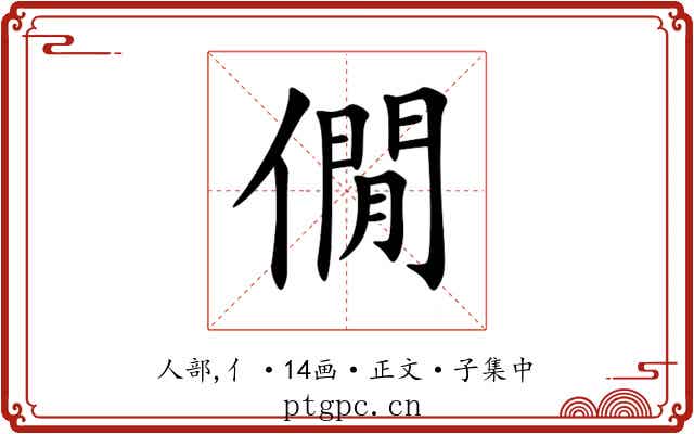 僩