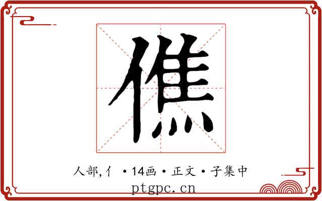 僬