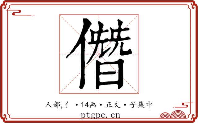 僭