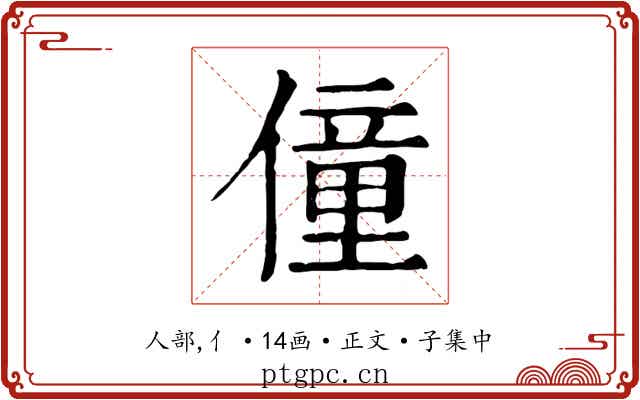 僮