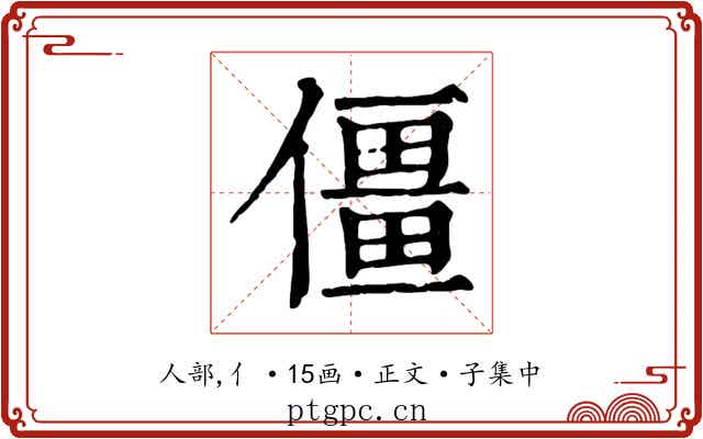 僵