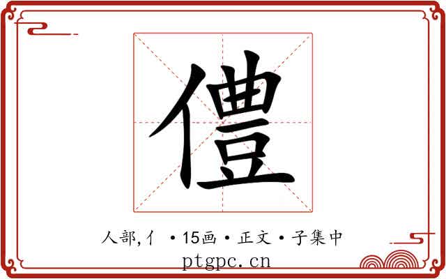 僼