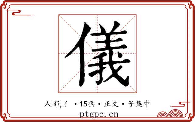 儀