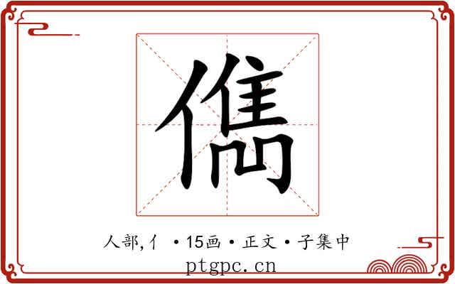 儁