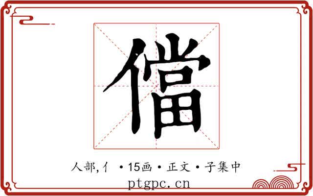 儅
