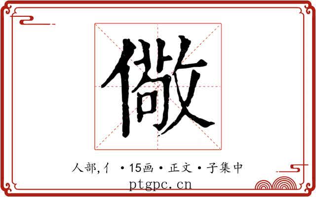 儆