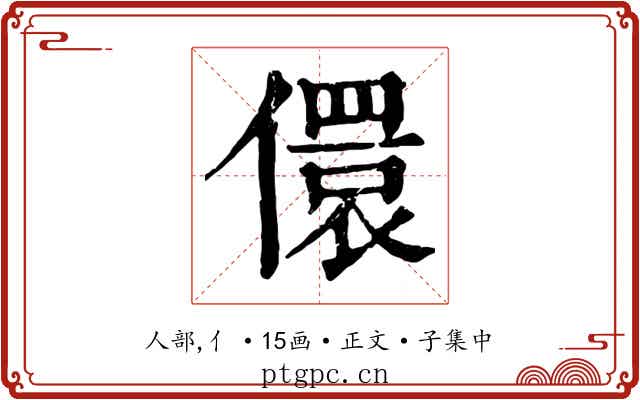 儇