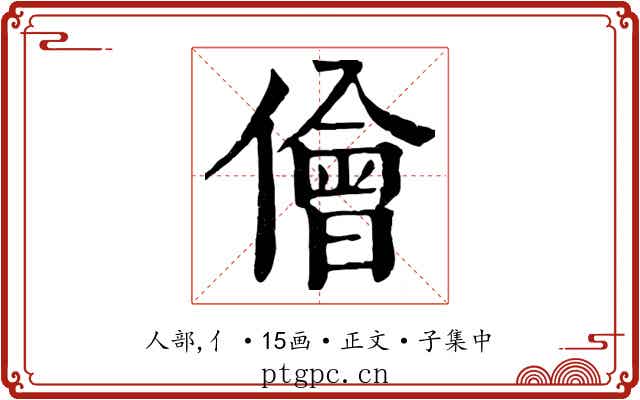 儈