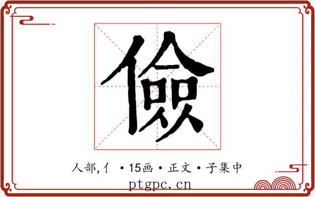 儉