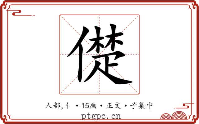 儊