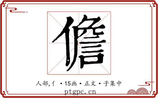 儋