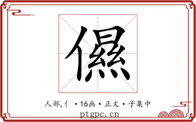 儑