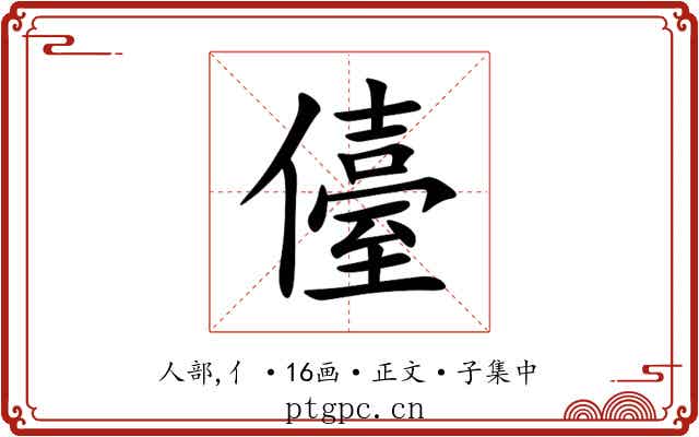 儓