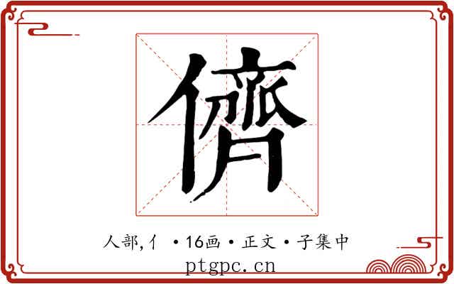 儕