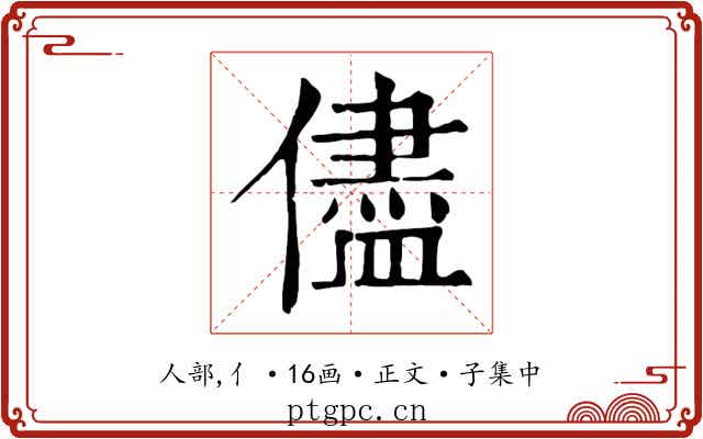 儘