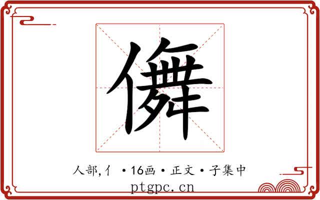 儛