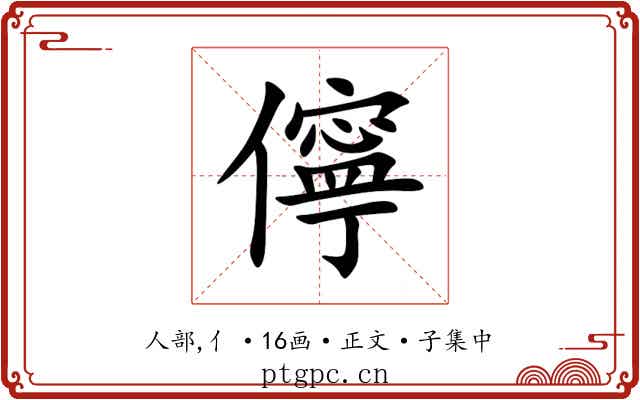 儜