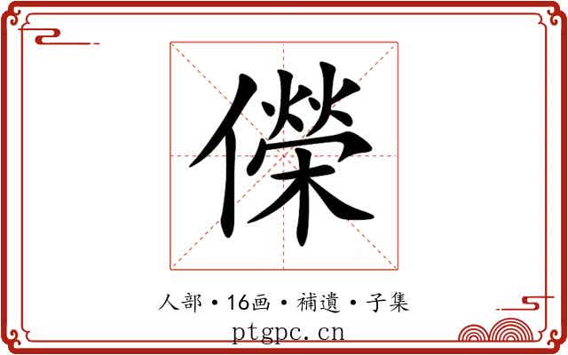 儝