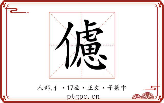 儢