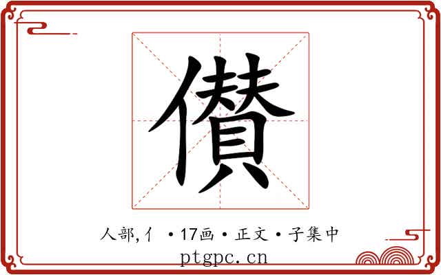 儧