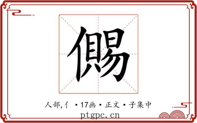 儩