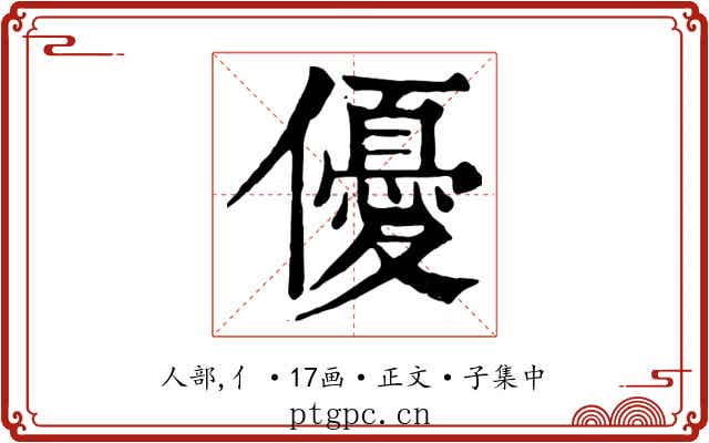 優
