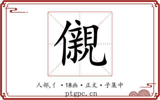 儭