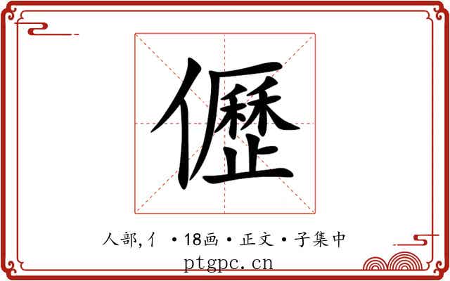 儮