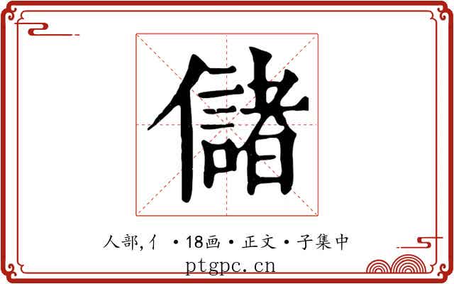 儲