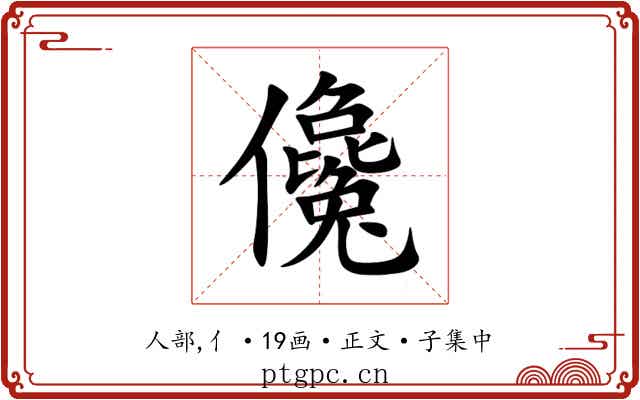 儳