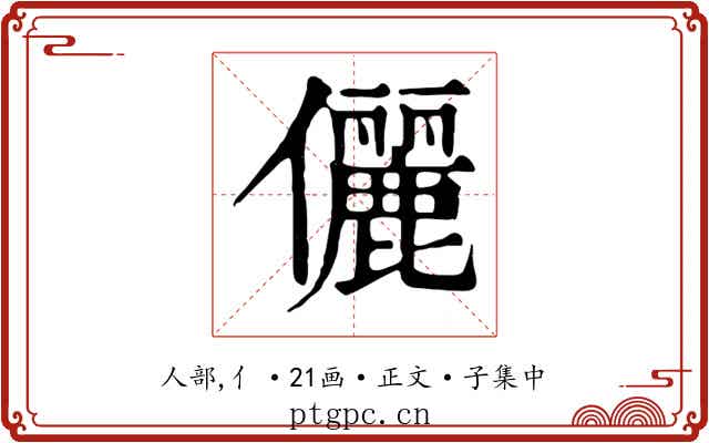 儷