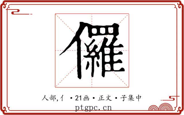 儸