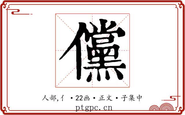 儻