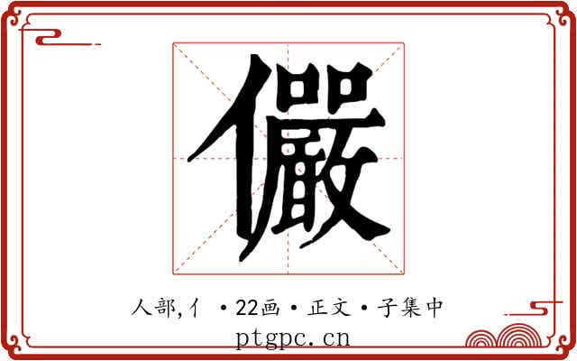 儼