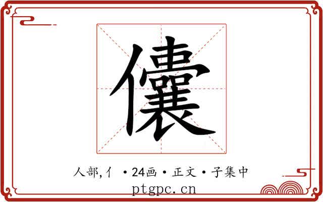 儾