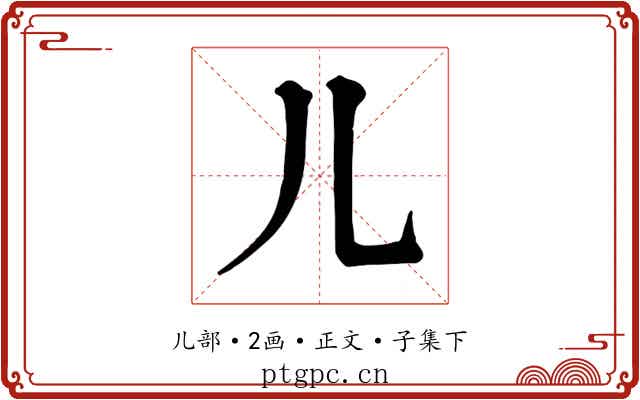 儿