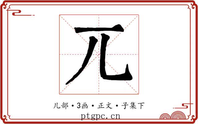 兀