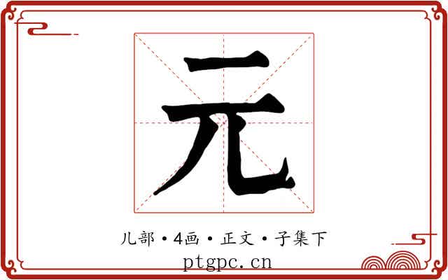 元